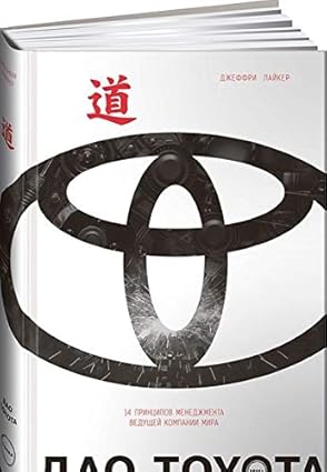 Дао Toyota 14 принципов менеджмента