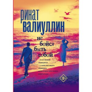 Книга Не бойся быть собой