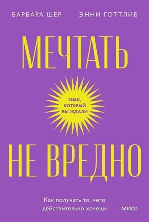 Мечтать не вредно. Как получить то чего действительно хочешь. Покетбук