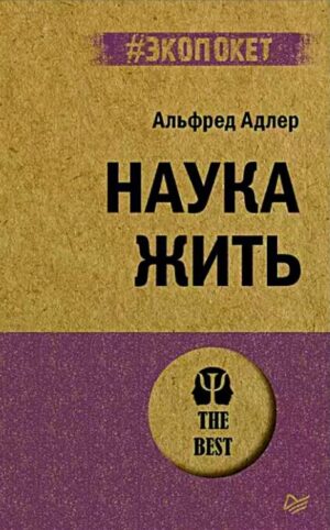 Наука жить
