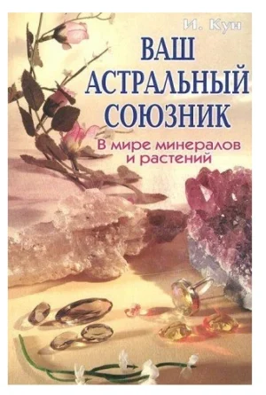 Ваш астральный союзник. В мире минералов и растений