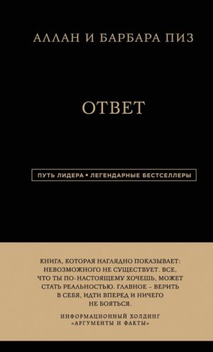 Аллан и Барбара Пиз. Ответ