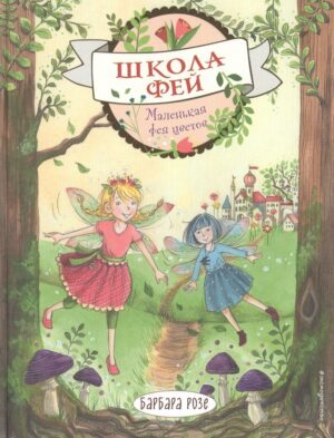 Маленькая фея цветов