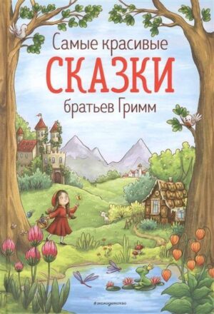 Самые красивые сказки братьев Гримм