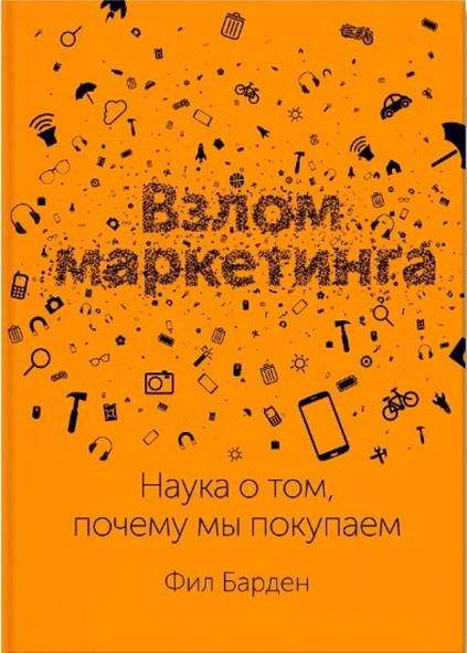 Взлом маркетинга.Наука о томпочему мы покупаем